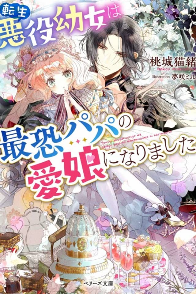 Tensei Akuyakuyoujo wa Sai Osore Papa no Manamusume ni Narimashita