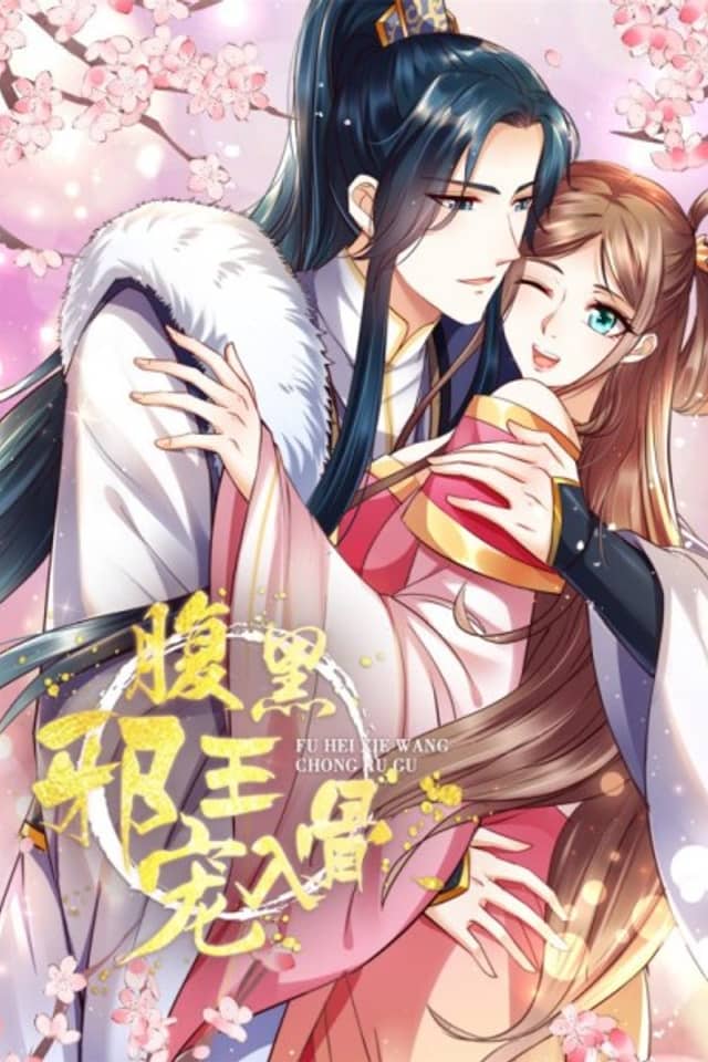 The Cold-Hearted Evil Prince’s Indulgence