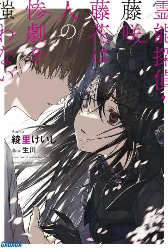 Reinou Tantei, Fujisaki Touka wa Hito no Sangeki wo Warawanai