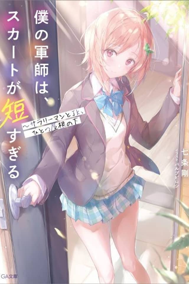Boku no Gunshi wa, Skirt ga Mijika Sugiru: Salaryman to JK, Hitotsu Yane no Shita