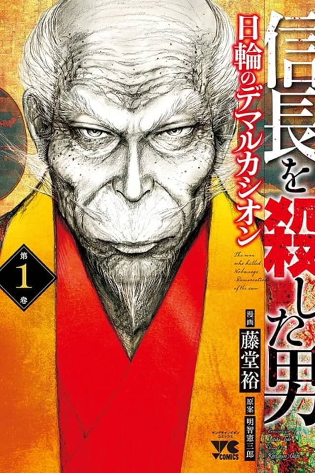 Nobunaga wo Koroshita Otoko: Nichirin no Demarcation
