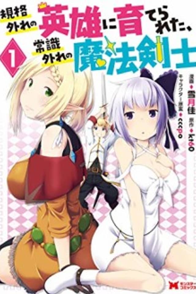 Kikaku Hazure no Eiyuu ni Sodate Rareta, Joushiki Hazure no Mahou Kenshi