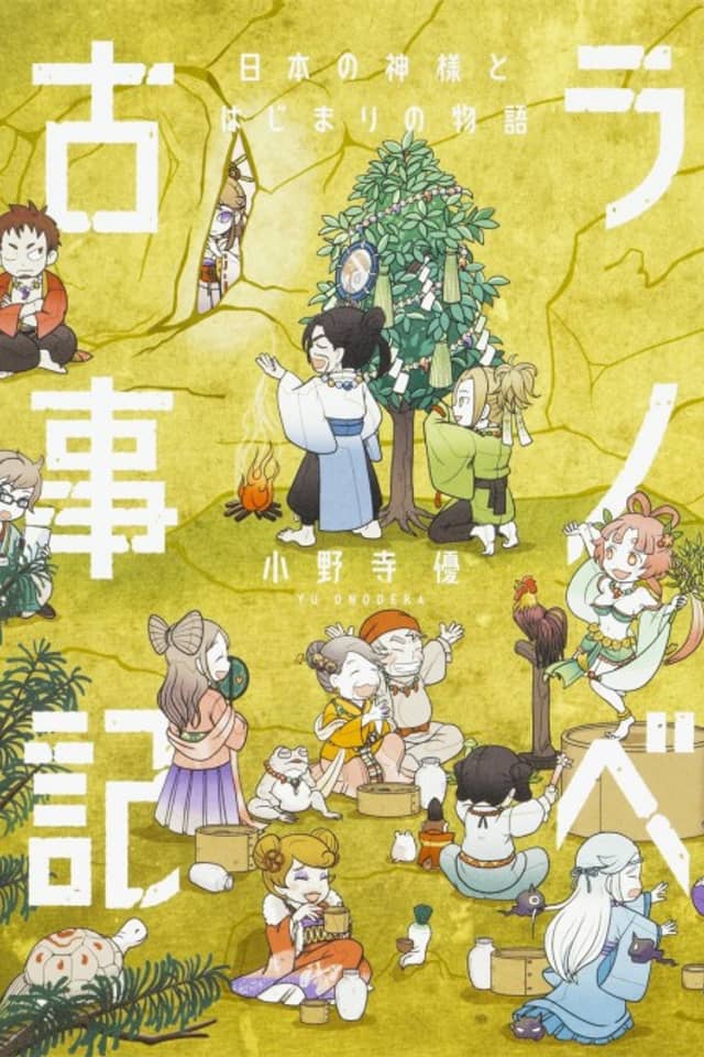 Ranobe Kojiki: Nippon no Kamisama to Hajimari no Monogatari