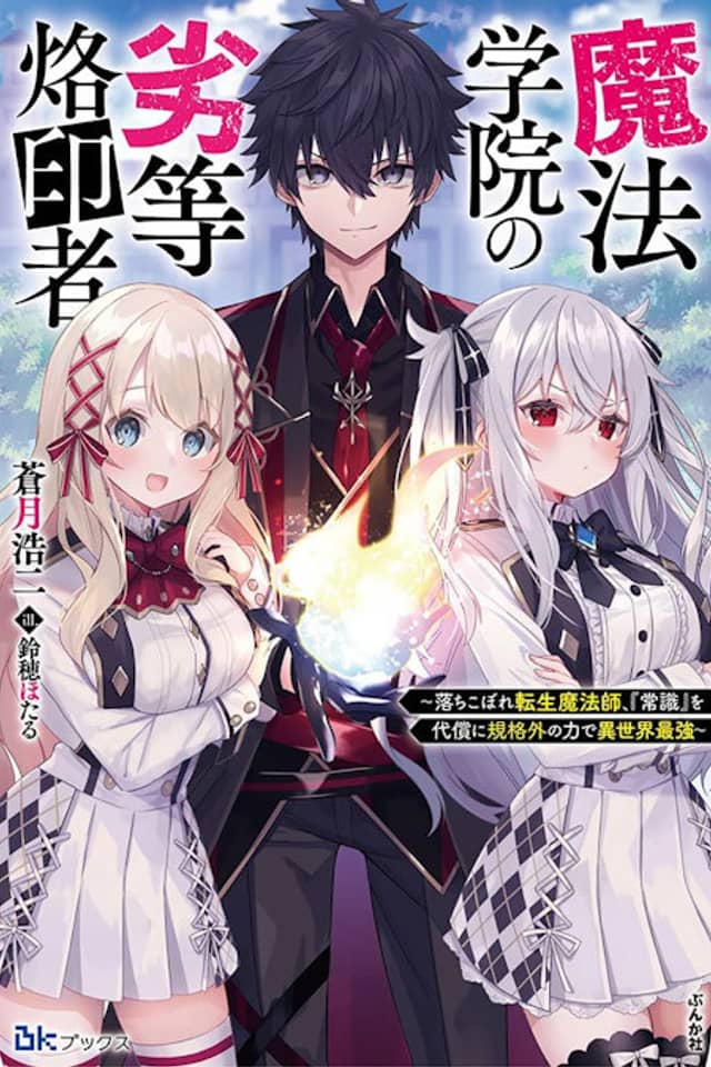 Mahou Gakuen no Rettou Rakuin-sha: Ochikobore Tenshou Mahoushi, "Joushiki" Odaishou ni Kikakugai no Chikara de Isekai Saikyou