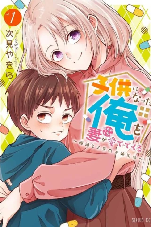 Kodomo ni Natta Ore wo Tsuma ga Mechakucha Medete kuru ~Youro to Otona no Fuufu Seikatsu~