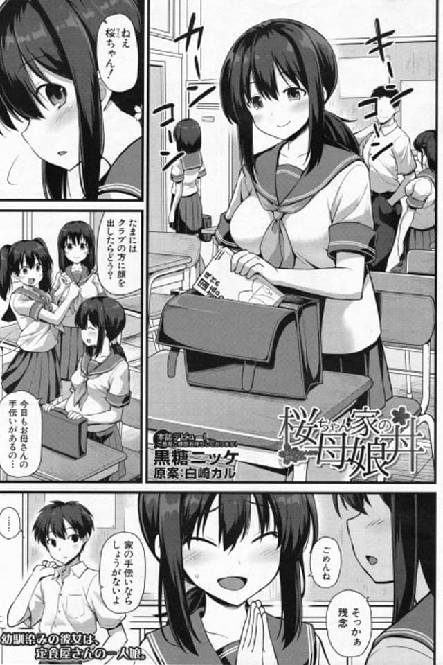 Sakura-chan-chi no Oyakodon