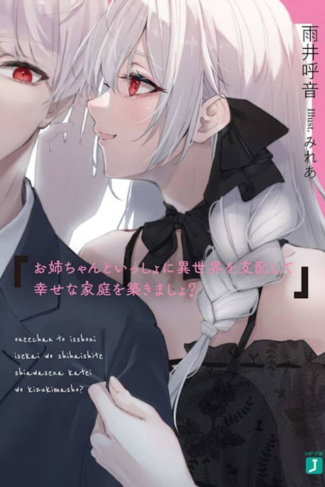 Onee-chan to Issho ni Isekai wo Shihai Shite Shiawase na Katei wo Kizukimasho?