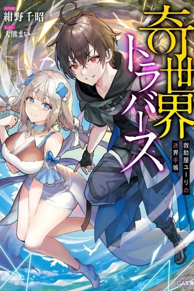Ki Sekai Traverse: Kyuujoya Yuuri no Meikai Techou