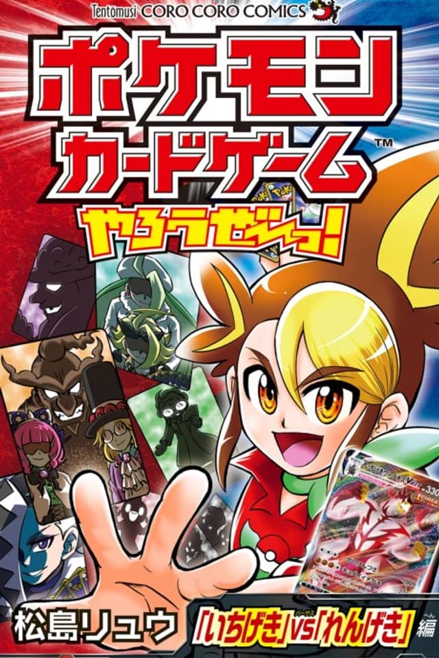 Pokémon Card Game Yarouze! "Ichigeki" vs "Rengeki"-hen