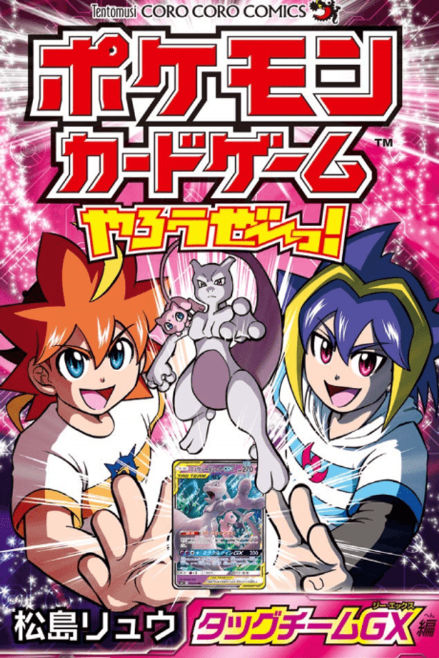 Pokemon Card Game Yarouze! Tag Team GX-hen