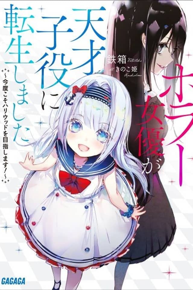 Horror Joyuu ga Tensai Koyaku ni Tensei Shimashita: Kondo Koso Hollywood wo Mezashimasu!