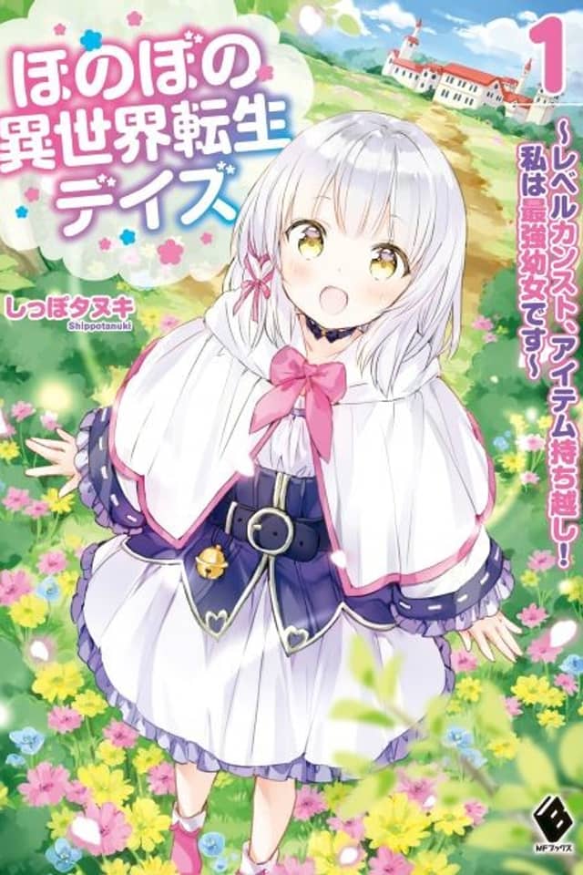 Honobono Isekai Tensei Days: Level Counter Stop, Item Mochikoshi! Watashi wa Saikyou Youjo desu