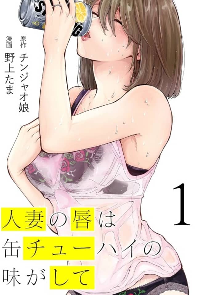 Hitozuma no Kuchibiru wa Kan Chu-Hi no Aji ga Shite