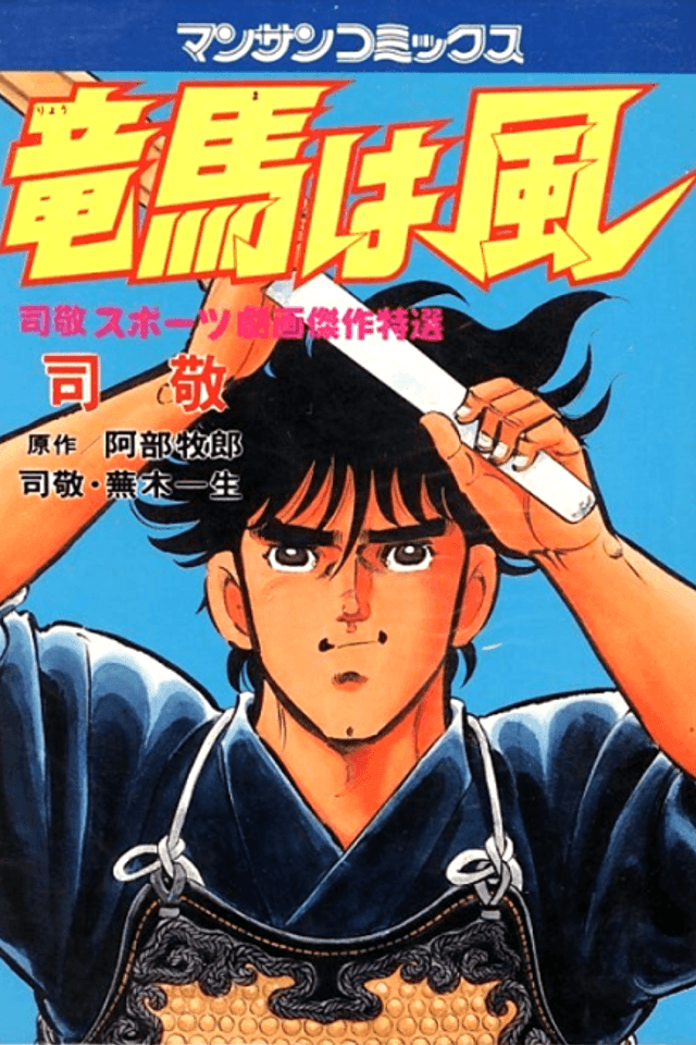 Ryouma wa Kaze