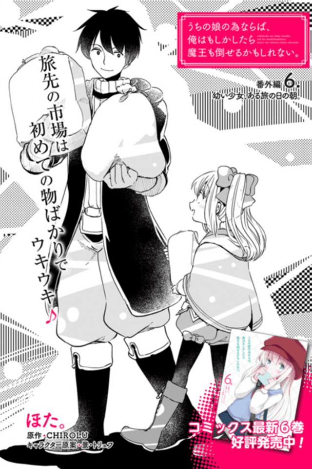 Uchi no Ko no Tame Naraba, Ore wa Moshikashitara Maou mo Taoseru Kamo Shirenai. Bangai-hen 6: Osanai Shoujo, Aru Tabi no Hi no Asa.
