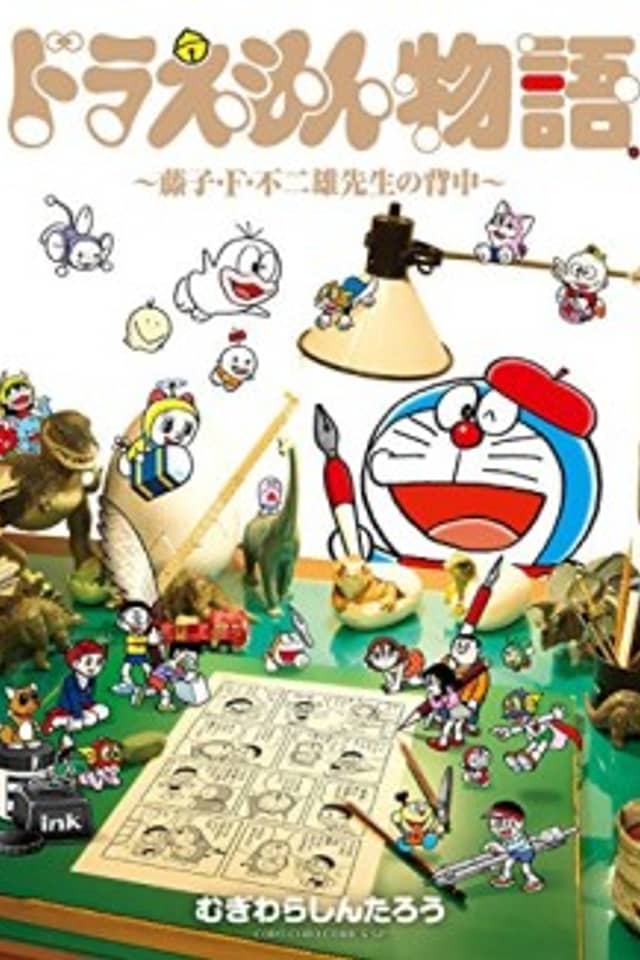 Doraemon Story ~The Back of Mr. Fujiko F. Fujio~