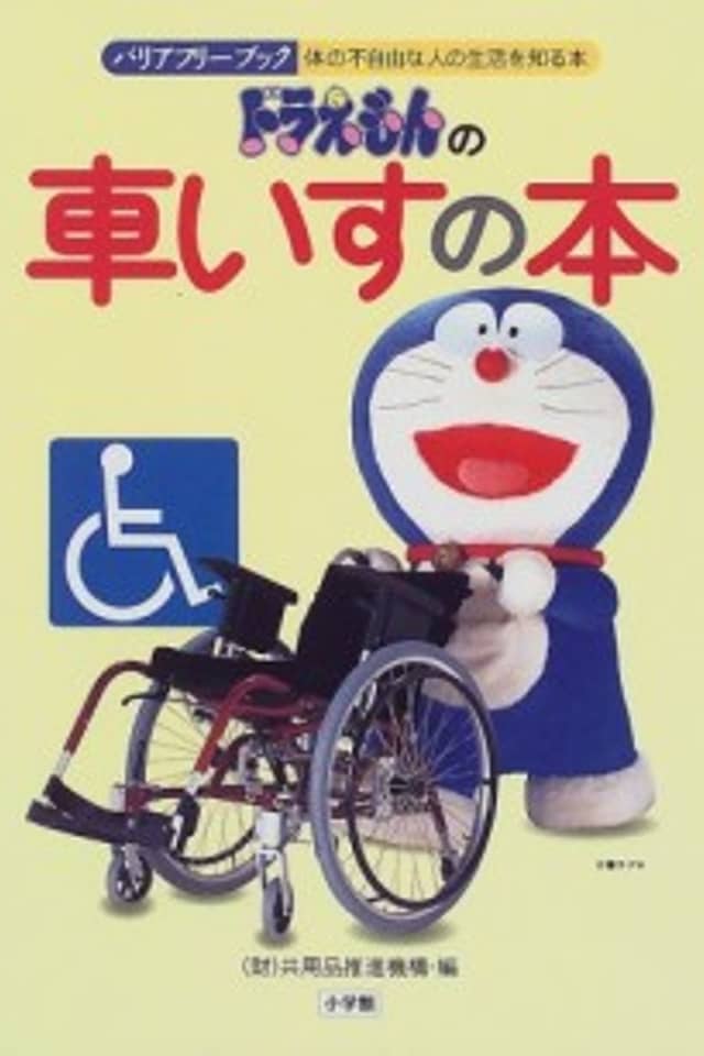 Doraemon's Wheelchair Book