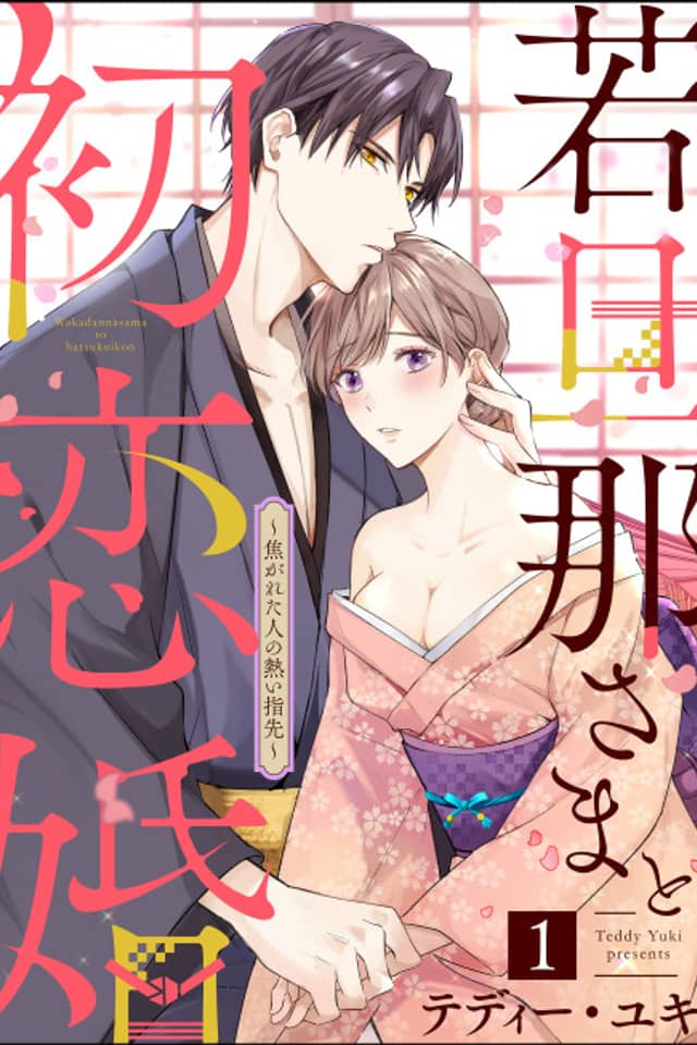 Wakadanna-sama to Hatsukoi Kon: Kogareta Hito no Atsui Yubisaki