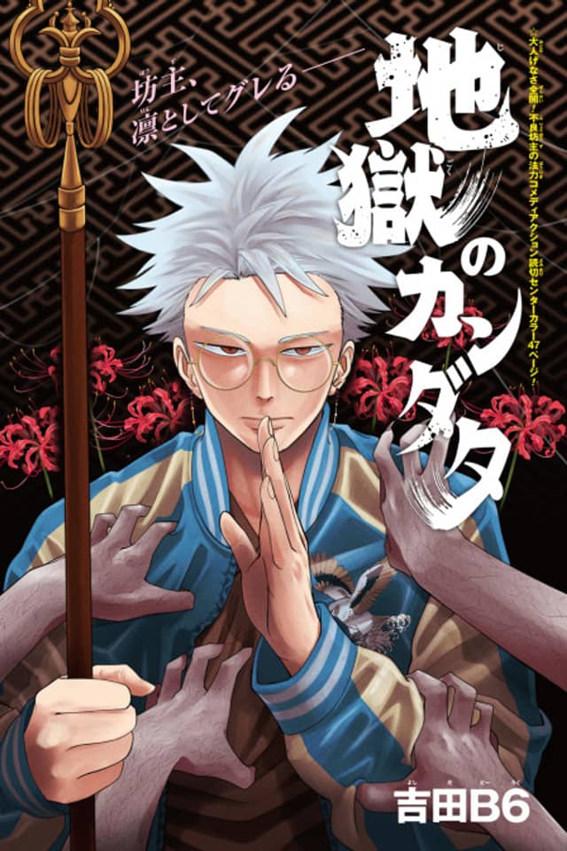 Jigoku no Kandata