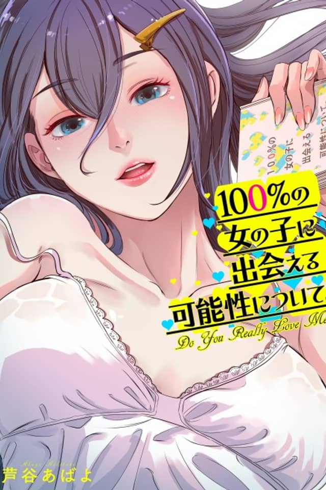100% no Onnanoko ni Deaeru Kanousei ni Tsuite.