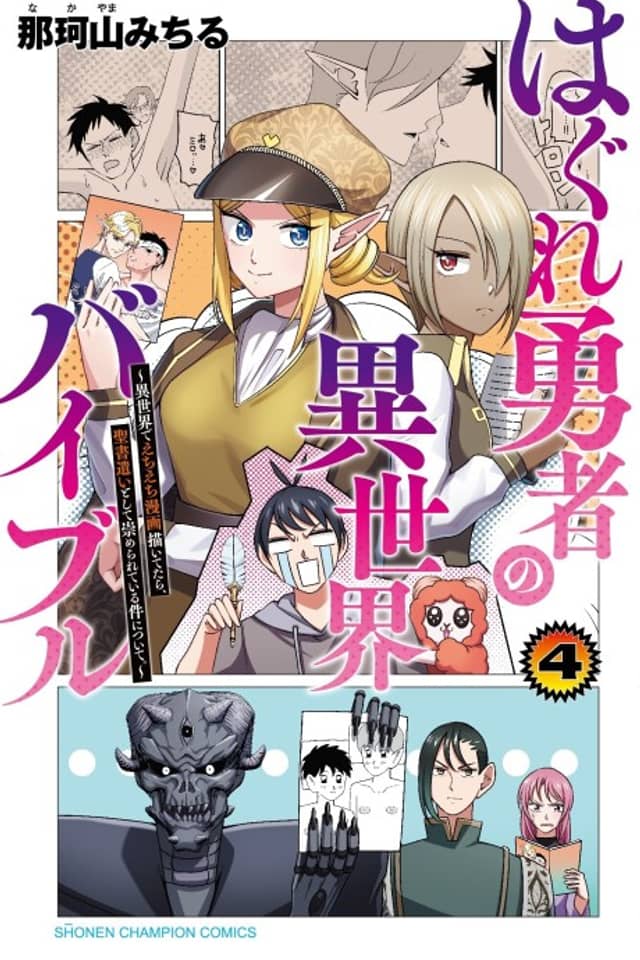 Hagure Yuusha no Isekai Bible: Isekai de Ecchi Manga Egaitetara, Seishozukai Toshite Agamerareteiru Ken Nitsuite.
