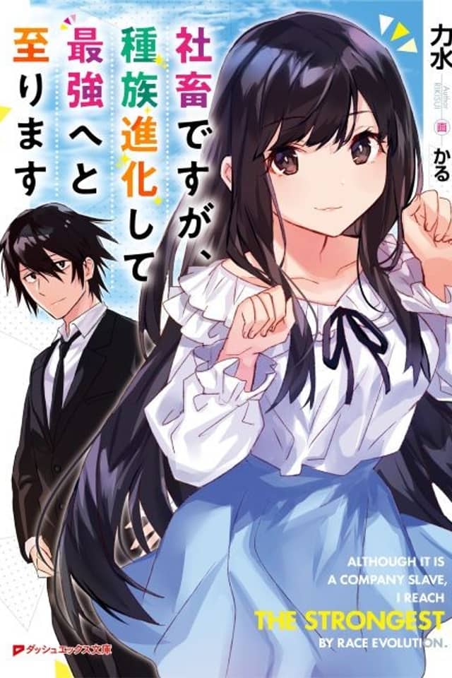 Shachiku desu ga, Shuzoku Shinka Shite Saikyou e to Itarimasu