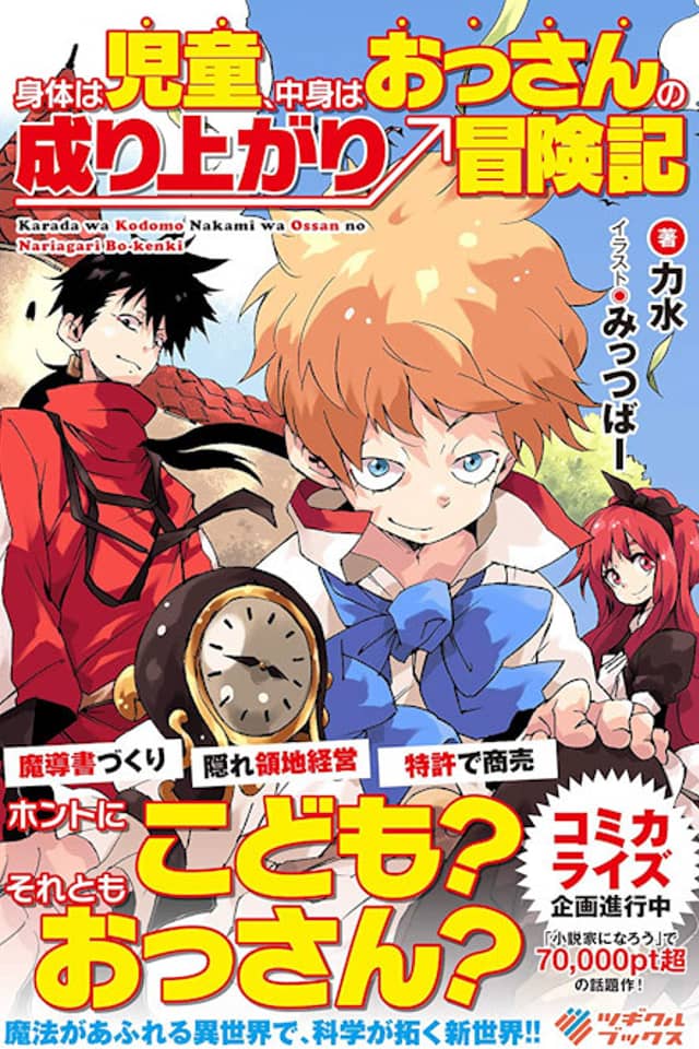 Karada wa Kodomo, Nakami wa Ossan no Nariagari Boukenki