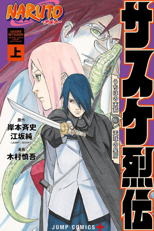 Naruto: Sasuke's Story—The Uchiha and the Heavenly Stardust: The Manga