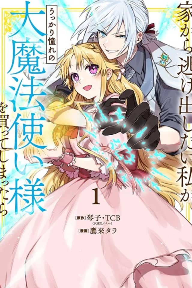 Iekara Nigedashitai Watashi ga, Ukkari Akogare no Daimahoutsukai-sama wo Katteshimattara
