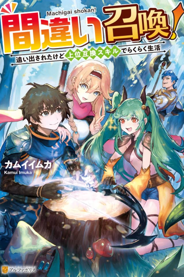 Machigai Shoukan! Oidasareta kedo Joui Gokan Skill de Rakuraku Seikatsu
