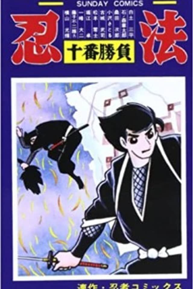 Ninpou Juuban Shoubu