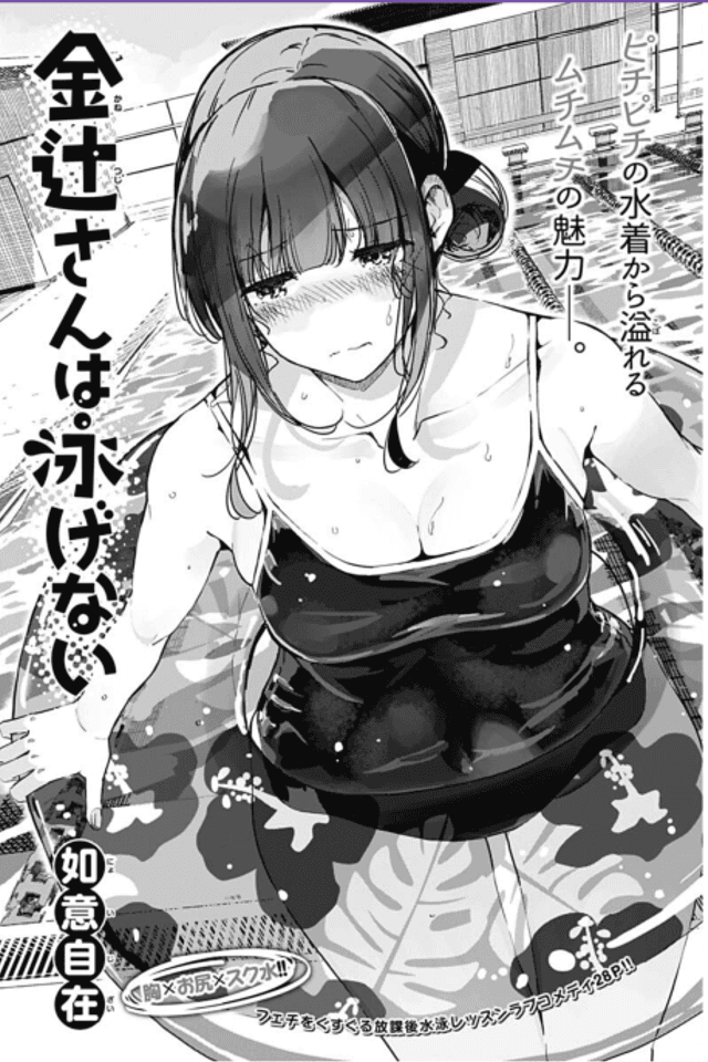 Kanetsuji-san wa Oyogenai