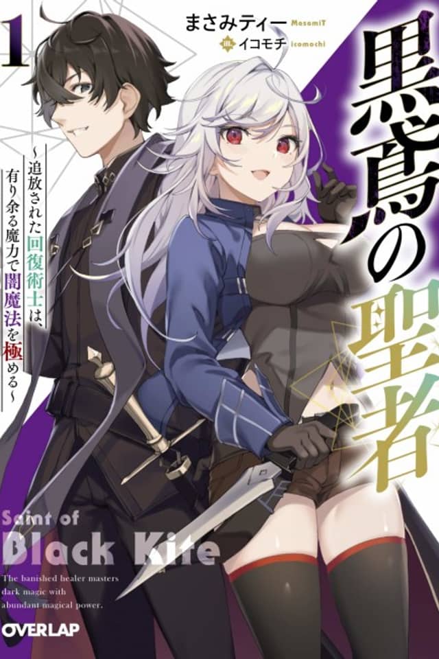Kurotonbi no Seija: Tsuihou sareta Kaifuku Jutsushi wa, Ariamaru Maryoku de Yami Mahou wo Kiwameru