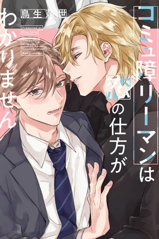 Komyushou Riiman wa Koi no Shikata ga Wakarimasen