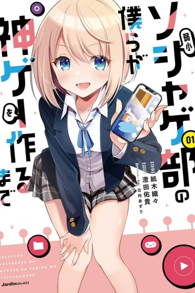 Jakushou Soshage-bu no Bokura ga Kamige wo Tsukuru Made