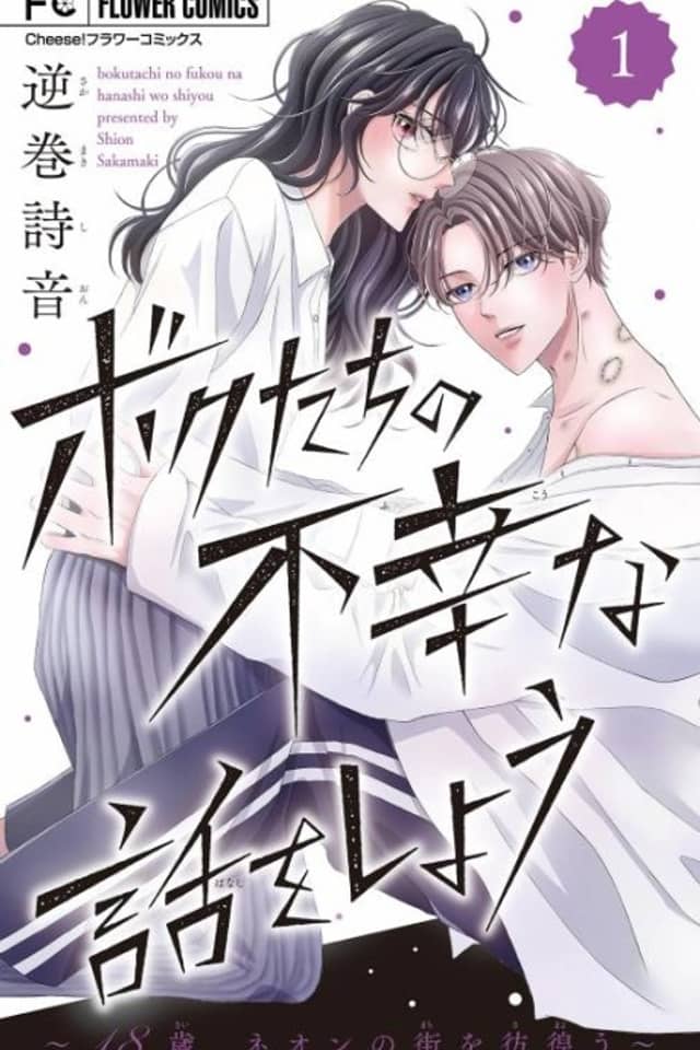 Bokutachi no Fukou na Hanashi wo Shiyou