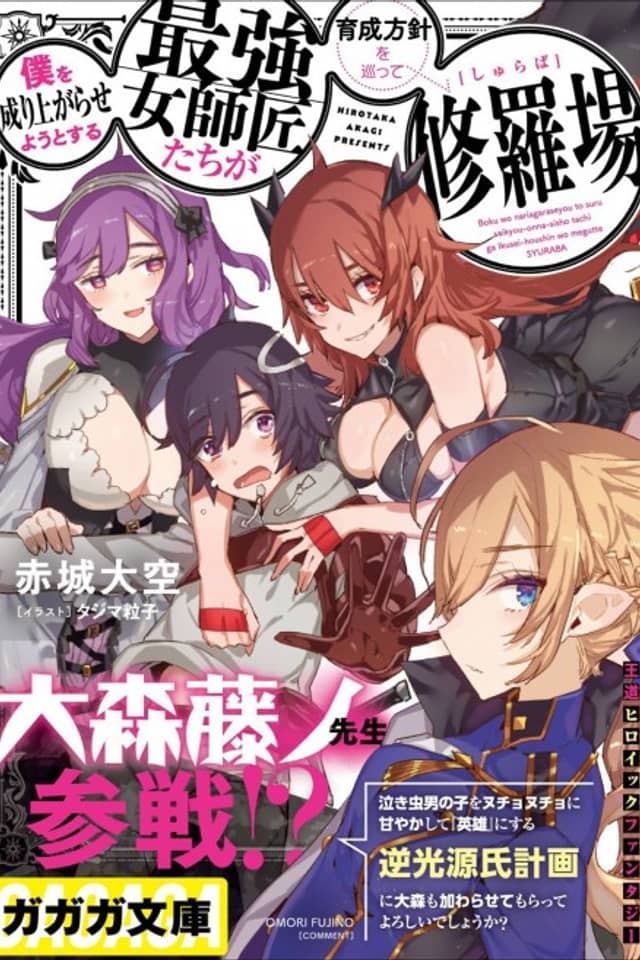 Boku wo Nariagara Seyou to Suru: Saikyou Onna Shishoutachi ga Ikusei Houshin wo Megutte Shuraba