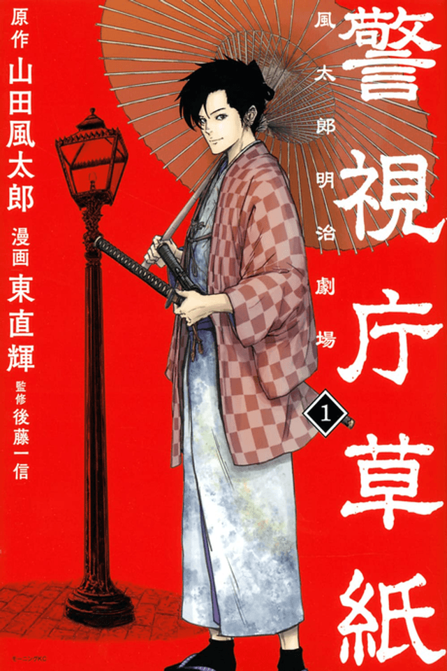 Keishichou Soushi: Fuutarou Meiji Gekijou