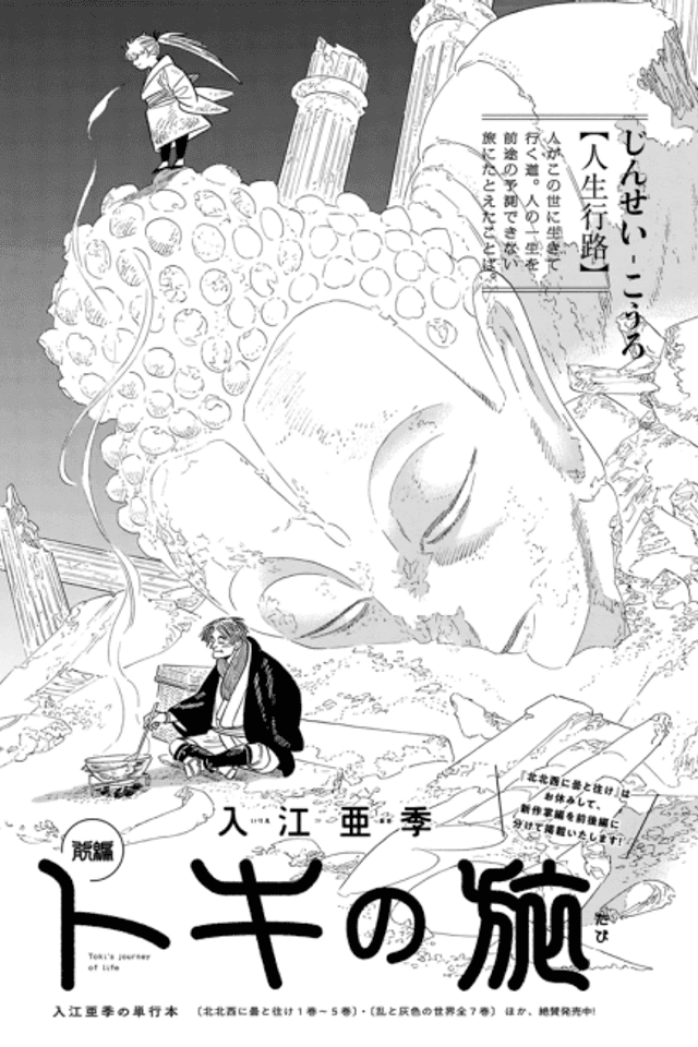 Toki no Tabi