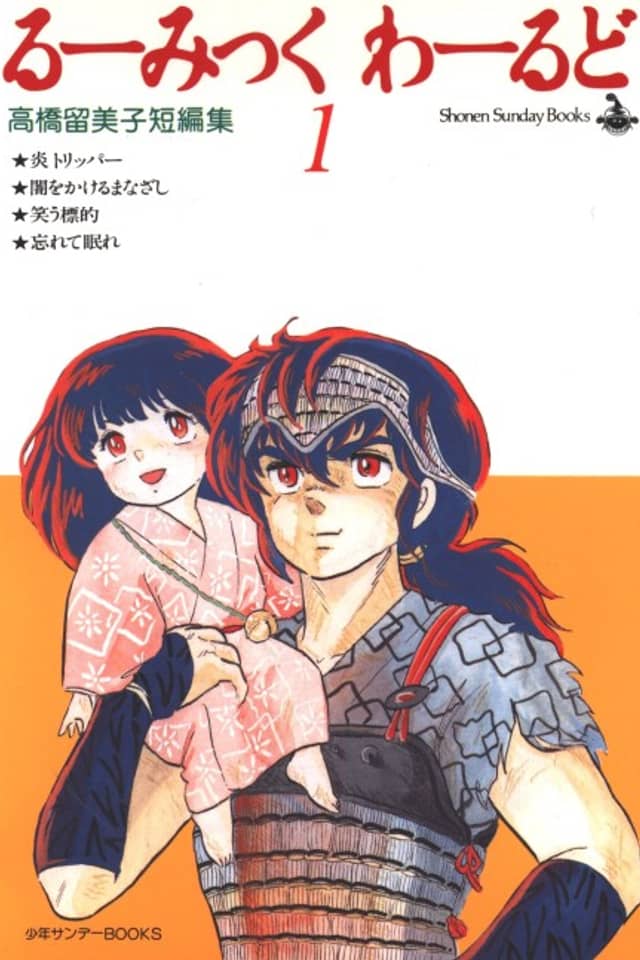 El mundo de Rumiko