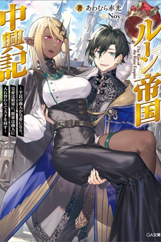Rune Teikoku Chuukouki: Heimin no Shounin ga Koutei ni Nari, Koutei wa Shogun ni, Shogun wa Shounin ni Irekawarite Tenka wo Mawasu