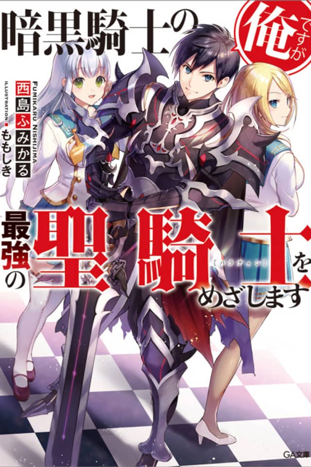 Ankoku Kishi no Ore Desu ga Saikyou no Paladin wo Mezashimasu