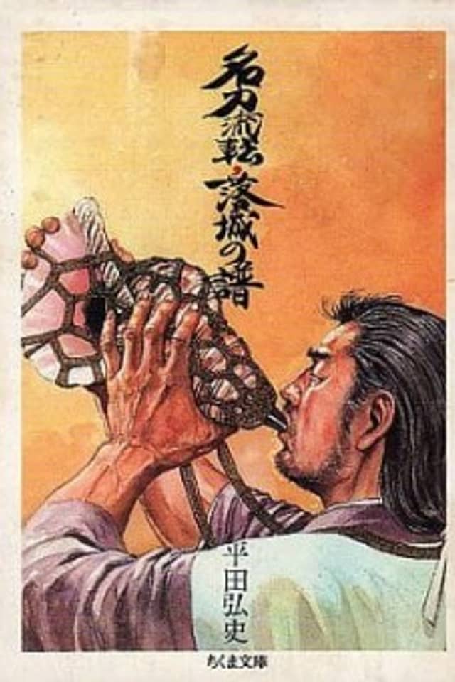 Meitou Ruten - Rakujou no Fu