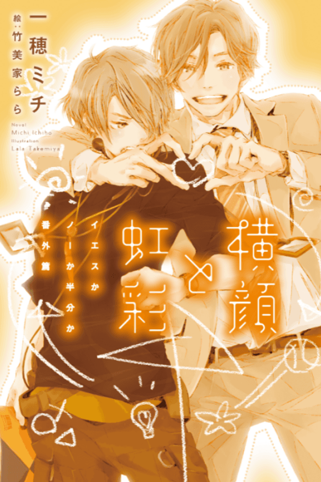 Yokogao to Kousai: Yes ka No ka Hanbun ka Bangaihen