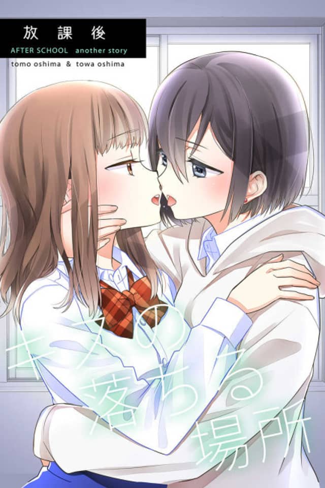 Houkago: Kiss no Ochiru Basho