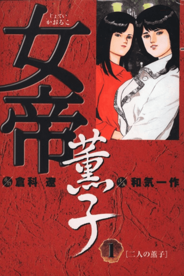 Jotei: Kaoruko