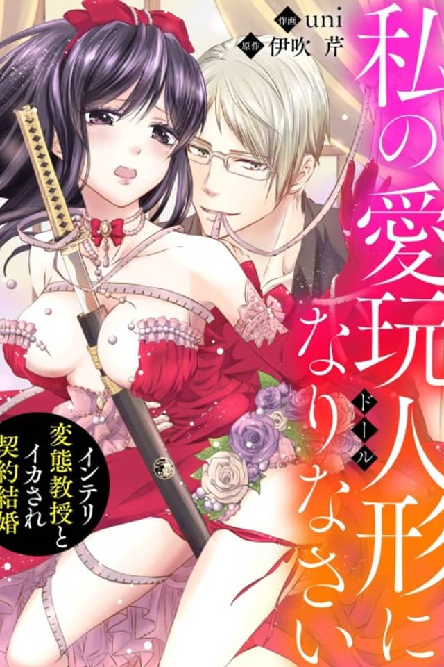 Become My Pet Doll - A Contract Marriage with a Perverted Professor