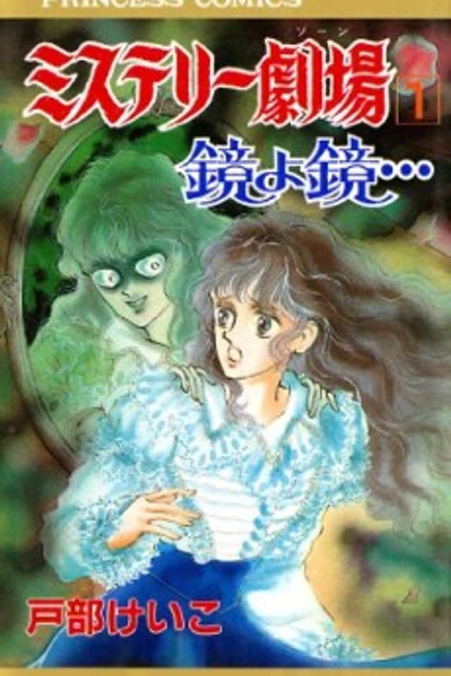 Mystery Gekijou