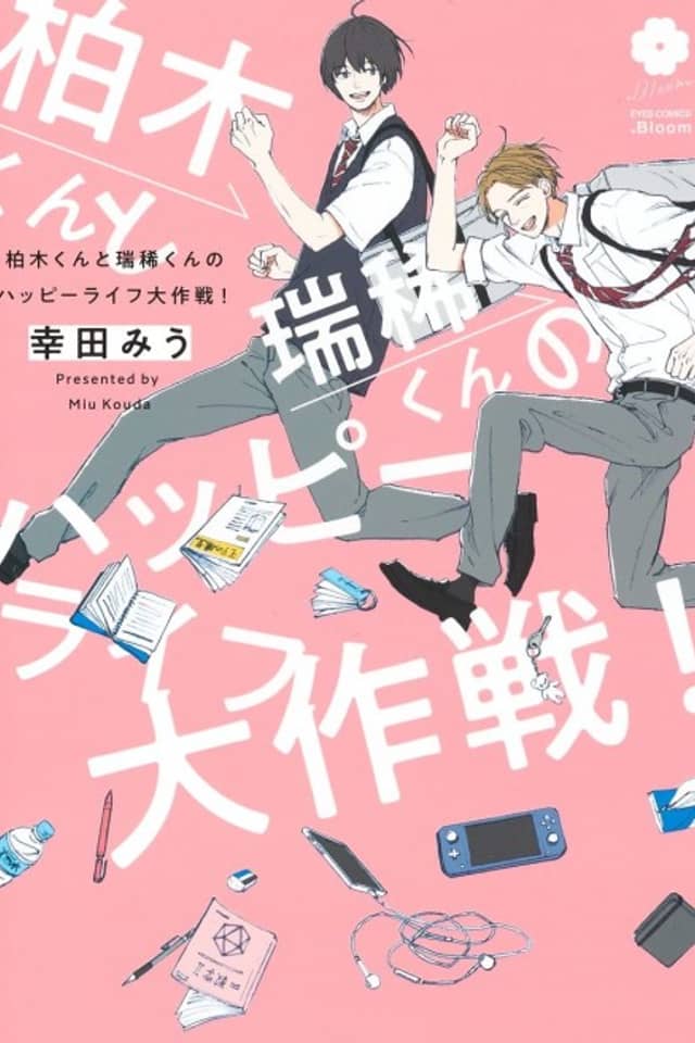 Kashiwagi-san to Mizuki-kun no Happy Life Daisakusen!