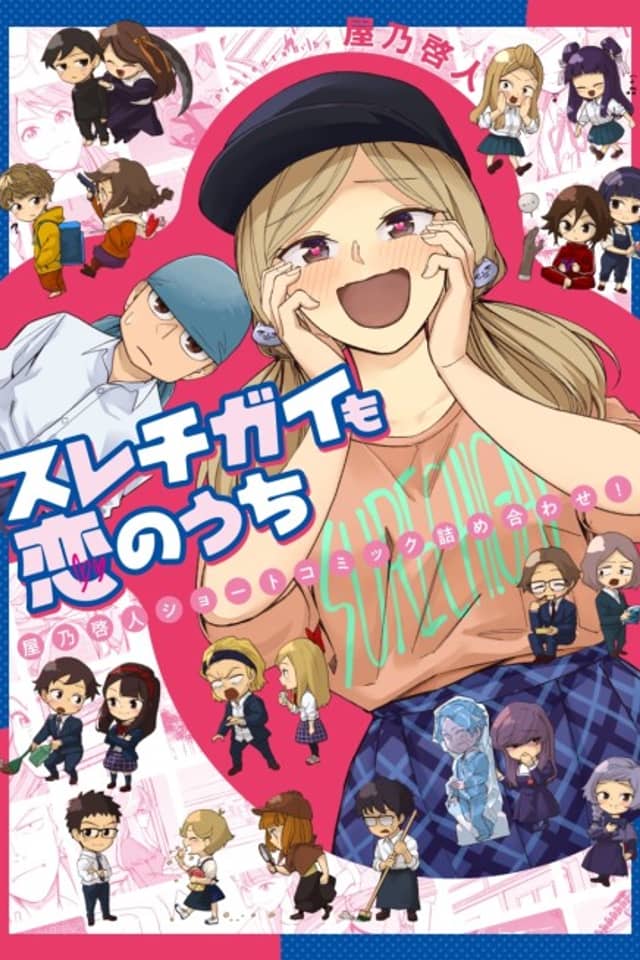 Surechigai mo Koi no Uchi: Yano Keito Short Comic Tsume Awase!